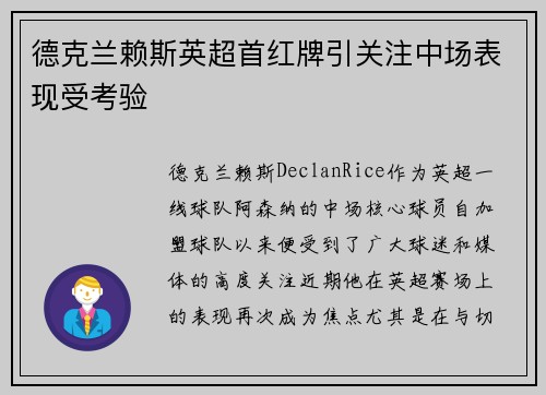 德克兰赖斯英超首红牌引关注中场表现受考验
