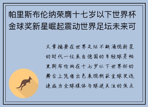 帕里斯布伦纳荣膺十七岁以下世界杯金球奖新星崛起震动世界足坛未来可期
