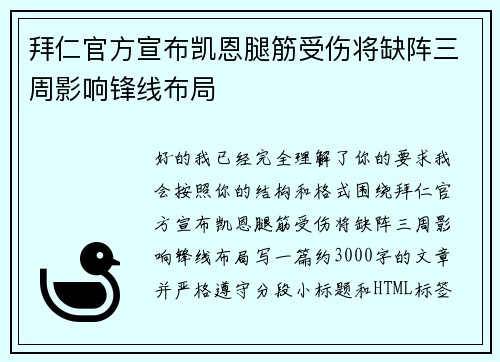 拜仁官方宣布凯恩腿筋受伤将缺阵三周影响锋线布局