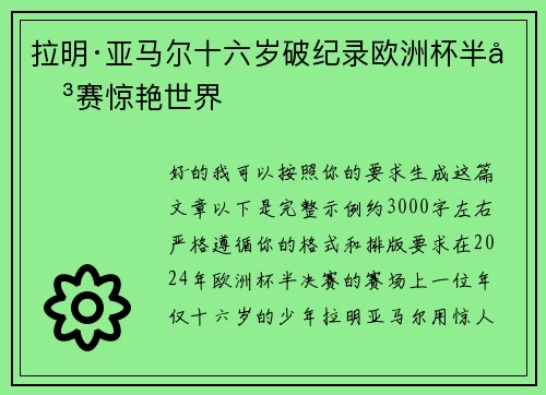 拉明·亚马尔十六岁破纪录欧洲杯半决赛惊艳世界