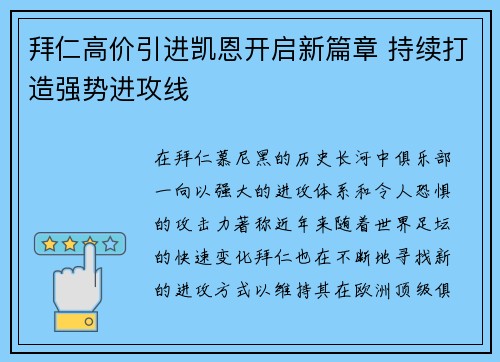 拜仁高价引进凯恩开启新篇章 持续打造强势进攻线 拜仁高价引进凯恩开启新篇章 持续打造强势进攻线