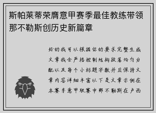 斯帕莱蒂荣膺意甲赛季最佳教练带领那不勒斯创历史新篇章 斯帕莱蒂荣膺意甲赛季最佳教练带领那不勒斯创历史新篇章