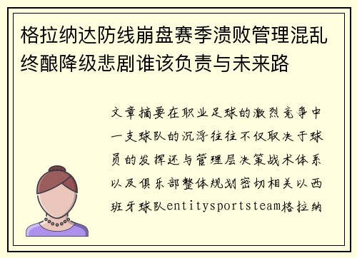 格拉纳达防线崩盘赛季溃败管理混乱终酿降级悲剧谁该负责与未来路