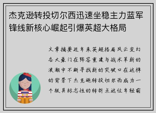 杰克逊转投切尔西迅速坐稳主力蓝军锋线新核心崛起引爆英超大格局