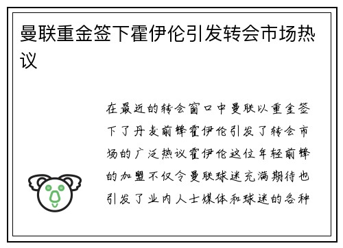 曼联重金签下霍伊伦引发转会市场热议