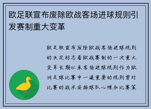欧足联宣布废除欧战客场进球规则引发赛制重大变革
