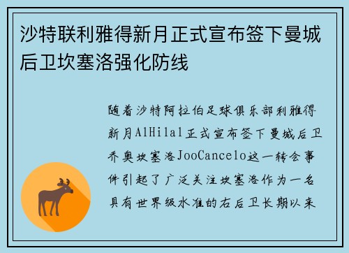 沙特联利雅得新月正式宣布签下曼城后卫坎塞洛强化防线