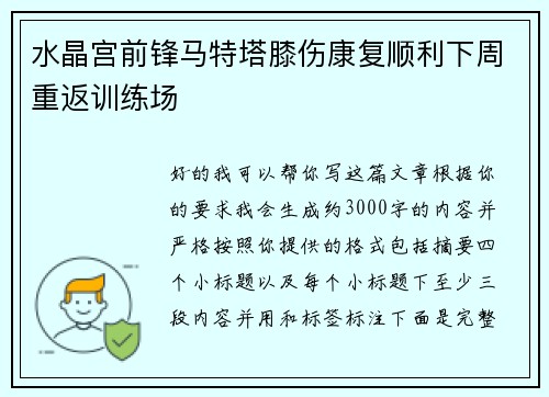 水晶宫前锋马特塔膝伤康复顺利下周重返训练场