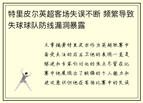 特里皮尔英超客场失误不断 频繁导致失球球队防线漏洞暴露