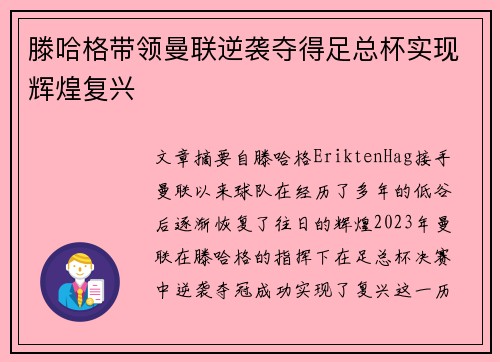滕哈格带领曼联逆袭夺得足总杯实现辉煌复兴