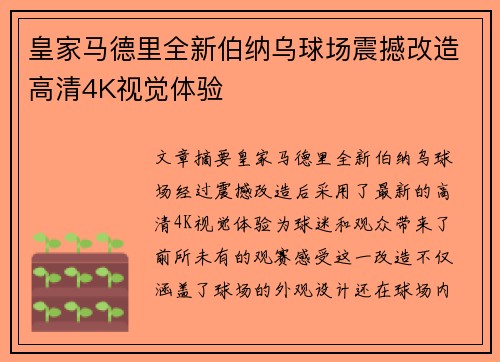 皇家马德里全新伯纳乌球场震撼改造高清4K视觉体验