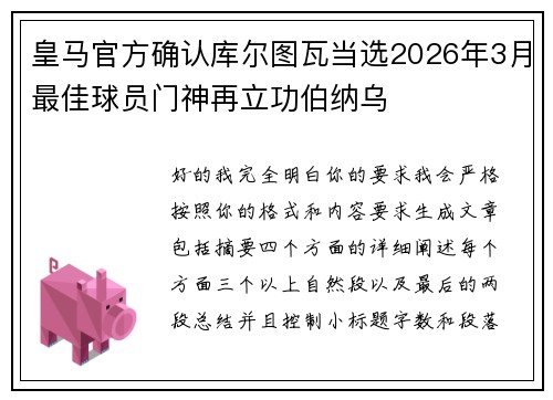 皇马官方确认库尔图瓦当选2026年3月最佳球员门神再立功伯纳乌