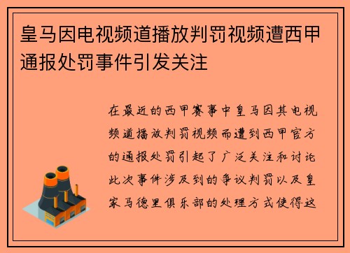 皇马因电视频道播放判罚视频遭西甲通报处罚事件引发关注 皇马因电视频道播放判罚视频遭西甲通报处罚事件引发关注