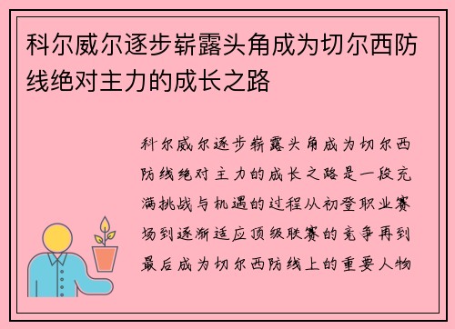 科尔威尔逐步崭露头角成为切尔西防线绝对主力的成长之路