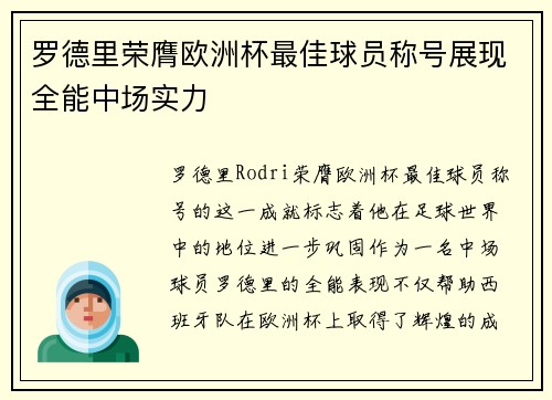 罗德里荣膺欧洲杯最佳球员称号展现全能中场实力