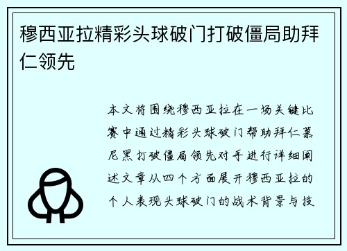 穆西亚拉精彩头球破门打破僵局助拜仁领先
