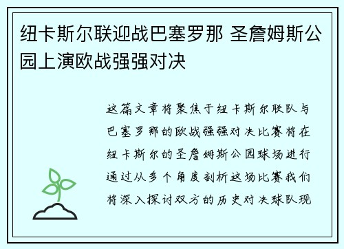 纽卡斯尔联迎战巴塞罗那 圣詹姆斯公园上演欧战强强对决