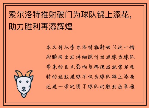 索尔洛特推射破门为球队锦上添花,助力胜利再添辉煌 索尔洛特推射破门为球队锦上添花,助力胜利再添辉煌