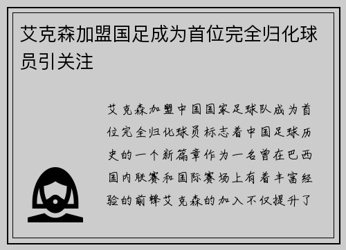 艾克森加盟国足成为首位完全归化球员引关注