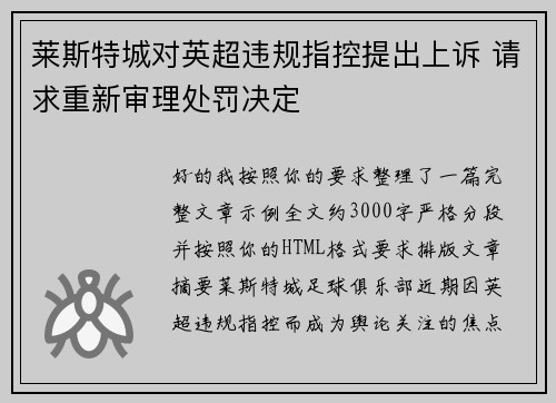 莱斯特城对英超违规指控提出上诉 请求重新审理处罚决定