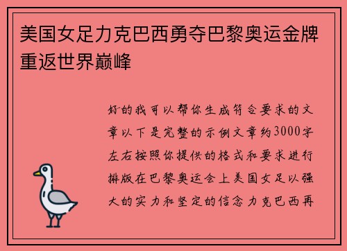 美国女足力克巴西勇夺巴黎奥运金牌重返世界巅峰