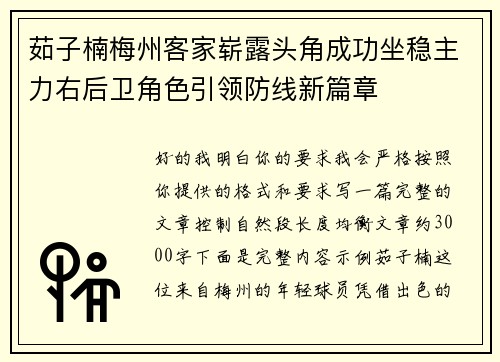 茹子楠梅州客家崭露头角成功坐稳主力右后卫角色引领防线新篇章