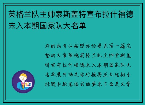 英格兰队主帅索斯盖特宣布拉什福德未入本期国家队大名单