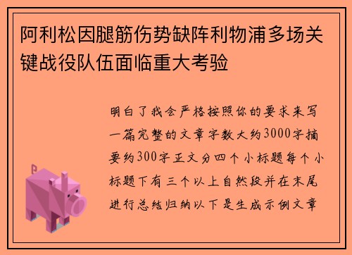 阿利松因腿筋伤势缺阵利物浦多场关键战役队伍面临重大考验