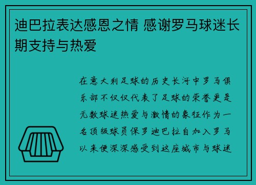 迪巴拉表达感恩之情 感谢罗马球迷长期支持与热爱