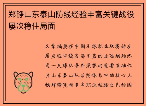 郑铮山东泰山防线经验丰富关键战役屡次稳住局面