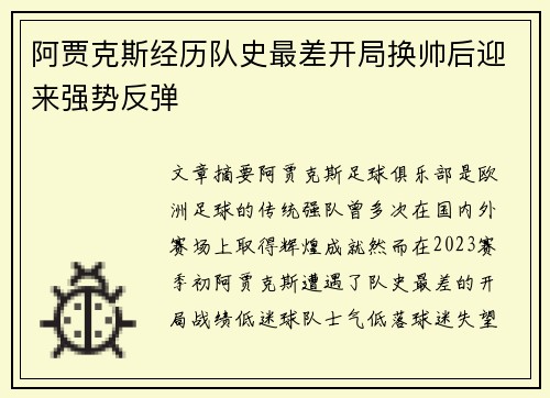 阿贾克斯经历队史最差开局换帅后迎来强势反弹