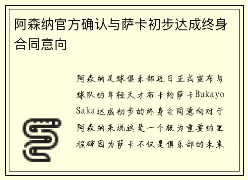 阿森纳官方确认与萨卡初步达成终身合同意向 阿森纳官方确认与萨卡初步达成终身合同意向