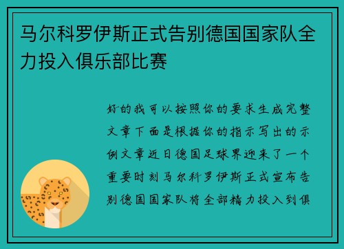 马尔科罗伊斯正式告别德国国家队全力投入俱乐部比赛