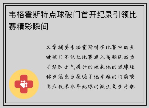 韦格霍斯特点球破门首开纪录引领比赛精彩瞬间