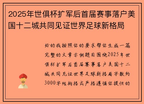2025年世俱杯扩军后首届赛事落户美国十二城共同见证世界足球新格局