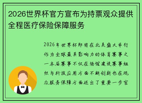 2026世界杯官方宣布为持票观众提供全程医疗保险保障服务