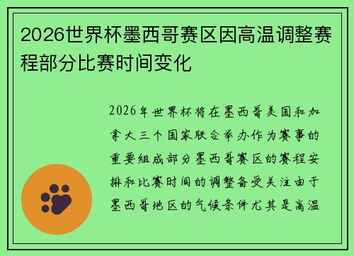 2026世界杯墨西哥赛区因高温调整赛程部分比赛时间变化