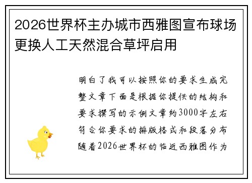 2026世界杯主办城市西雅图宣布球场更换人工天然混合草坪启用