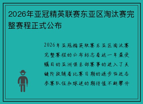 2026年亚冠精英联赛东亚区淘汰赛完整赛程正式公布