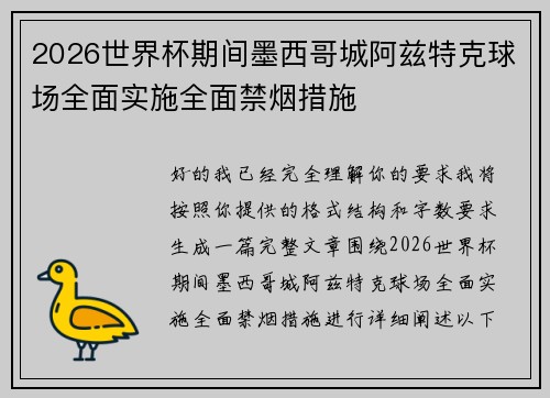2026世界杯期间墨西哥城阿兹特克球场全面实施全面禁烟措施