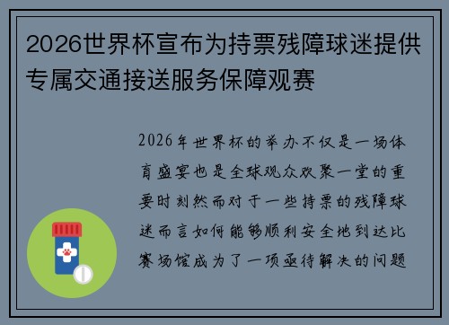 2026世界杯宣布为持票残障球迷提供专属交通接送服务保障观赛