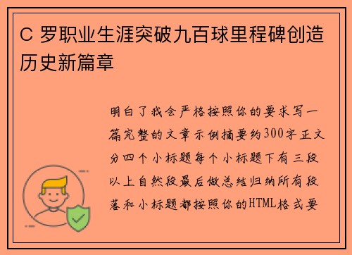 C 罗职业生涯突破九百球里程碑创造历史新篇章