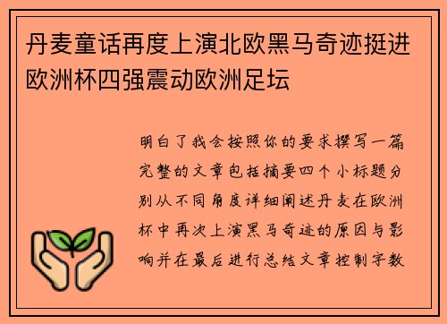 丹麦童话再度上演北欧黑马奇迹挺进欧洲杯四强震动欧洲足坛
