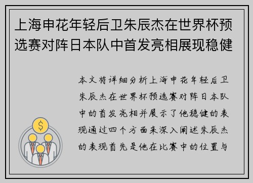 上海申花年轻后卫朱辰杰在世界杯预选赛对阵日本队中首发亮相展现稳健表现