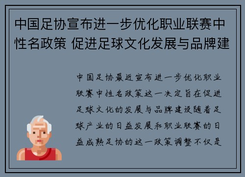 中国足协宣布进一步优化职业联赛中性名政策 促进足球文化发展与品牌建设