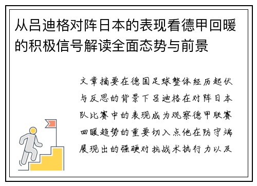 从吕迪格对阵日本的表现看德甲回暖的积极信号解读全面态势与前景