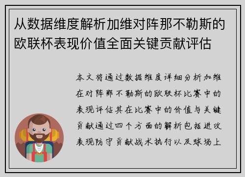 从数据维度解析加维对阵那不勒斯的欧联杯表现价值全面关键贡献评估