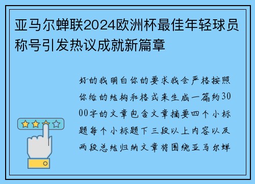亚马尔蝉联2024欧洲杯最佳年轻球员称号引发热议成就新篇章