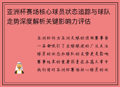 亚洲杯赛场核心球员状态追踪与球队走势深度解析关键影响力评估 亚洲杯赛场核心球员状态追踪与球队走势深度解析关键影响力评估