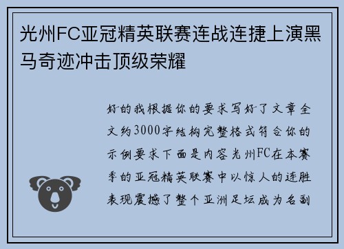 光州FC亚冠精英联赛连战连捷上演黑马奇迹冲击顶级荣耀